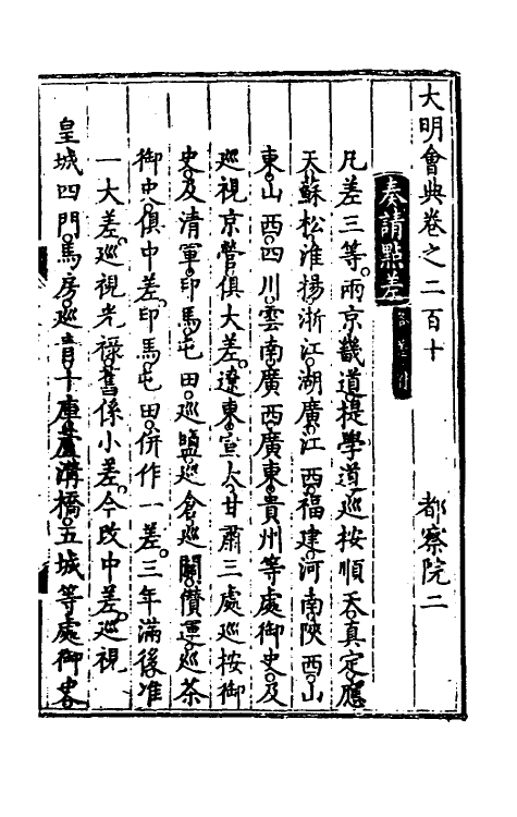 36159-大明会典一百五 (明)申时行等修.pdf_第2页