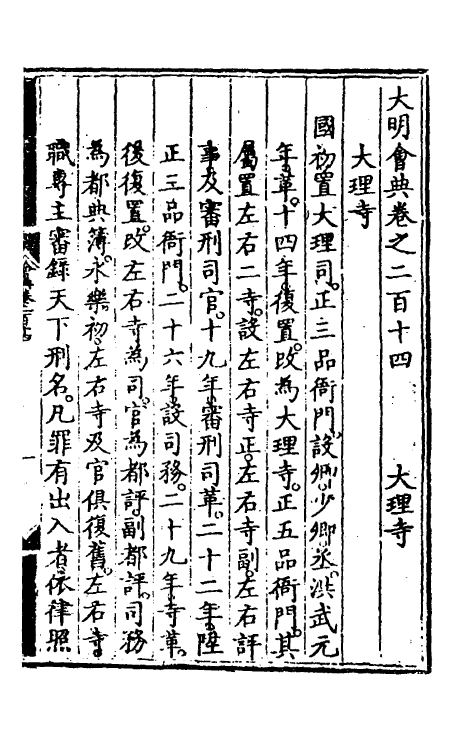 36171-大明会典一百八 (明)申时行等修.pdf_第2页