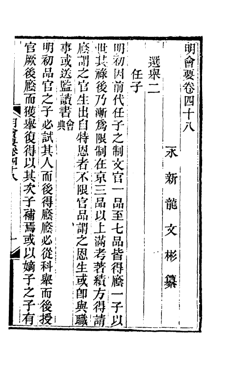 36203-明会要十九 (清)龙文彬撰.pdf_第2页