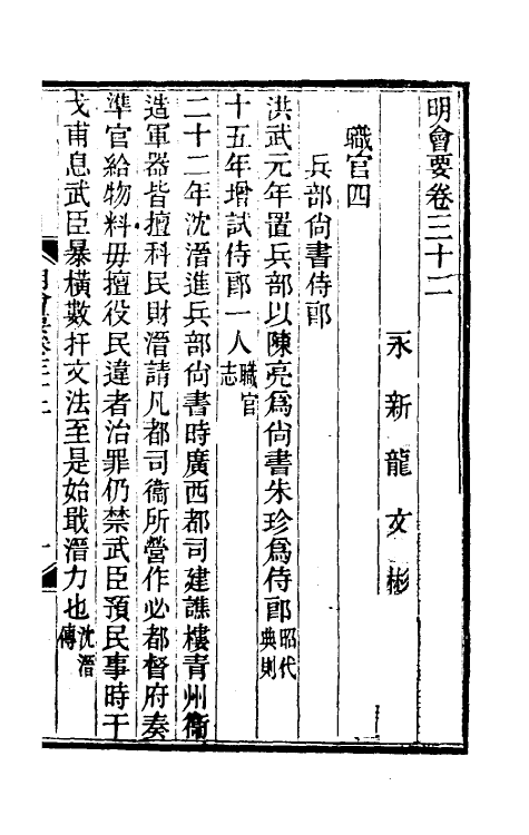 36206-明会要十一 (清)龙文彬撰.pdf_第2页