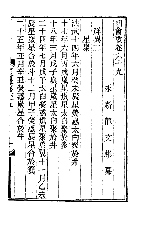 36208-明会要二十九 (清)龙文彬撰.pdf_第2页