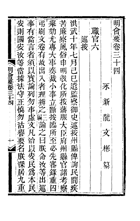 36210-明会要十二 (清)龙文彬撰.pdf_第2页