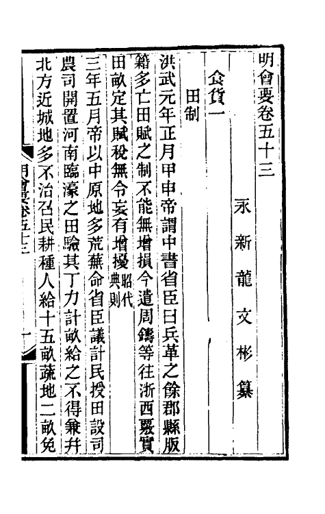36211-明会要二十一 (清)龙文彬撰.pdf_第2页