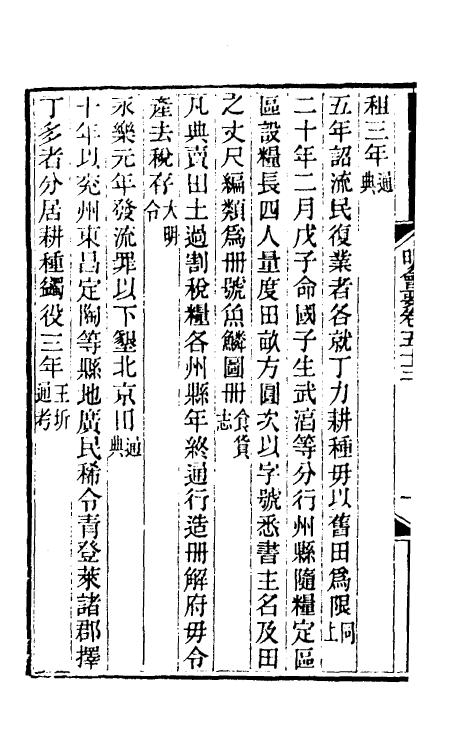 36211-明会要二十一 (清)龙文彬撰.pdf_第3页