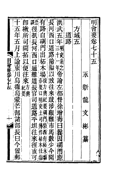 36220-明会要三十二 (清)龙文彬撰.pdf_第2页