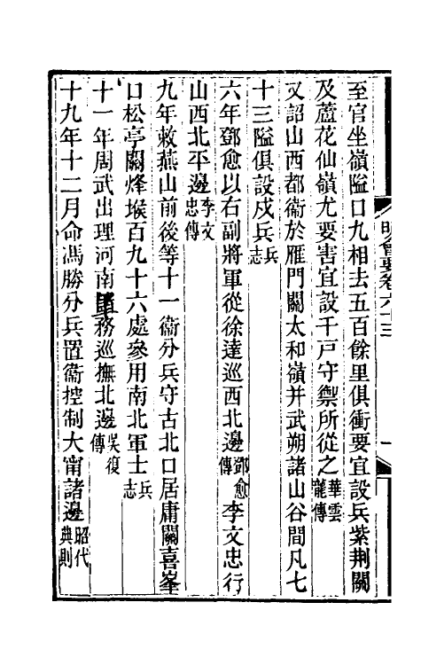 36230-明会要二十六 (清)龙文彬撰.pdf_第3页