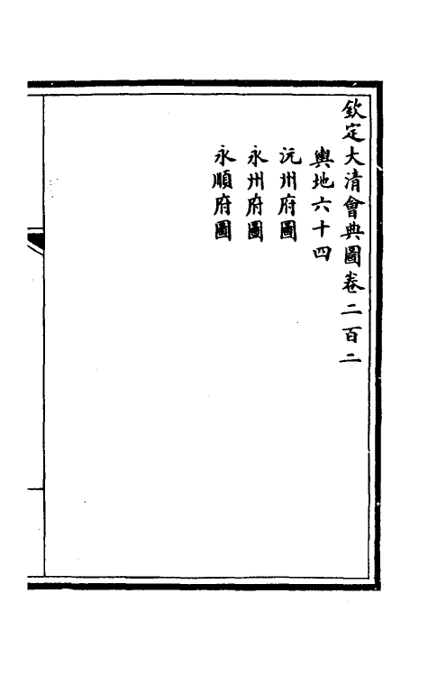 36237-钦定大清会典图八十二 (清)昆冈等修.pdf_第2页