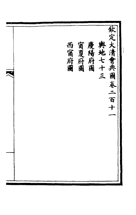 36249-钦定大清会典图八十五 (清)昆冈等修.pdf_第2页