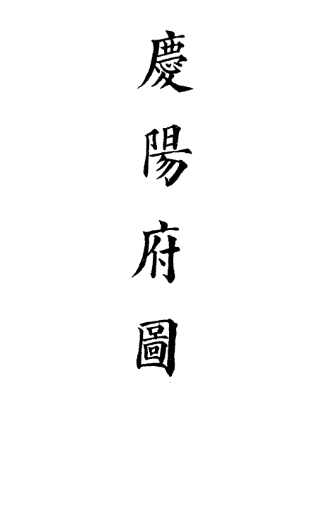 36249-钦定大清会典图八十五 (清)昆冈等修.pdf_第3页