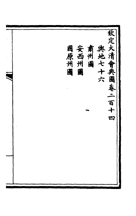 36253-钦定大清会典图八十六 (清)昆冈等修.pdf_第2页
