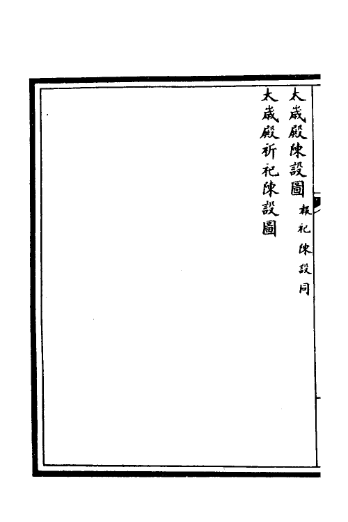 36254-钦定大清会典图六 (清)昆冈等修.pdf_第3页