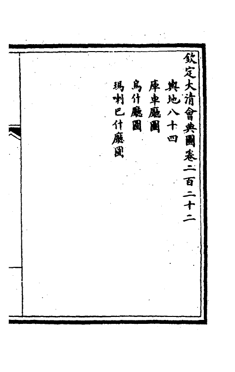 36265-钦定大清会典图八十九 (清)昆冈等修.pdf_第2页