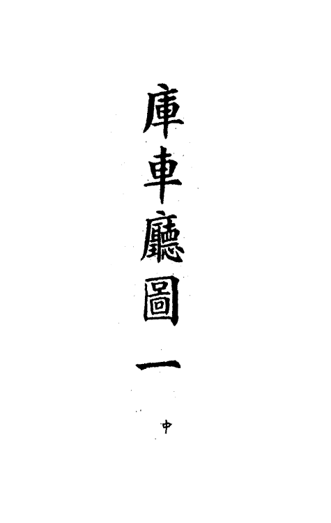 36265-钦定大清会典图八十九 (清)昆冈等修.pdf_第3页