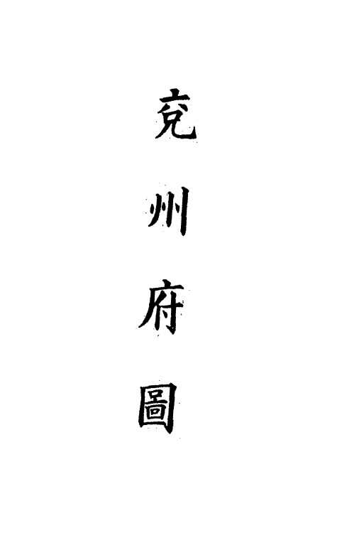 36284-钦定大清会典图六十七 (清)昆冈等修.pdf_第3页
