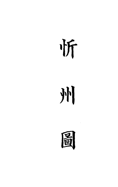 36292-钦定大清会典图六十九 (清)昆冈等修.pdf_第3页