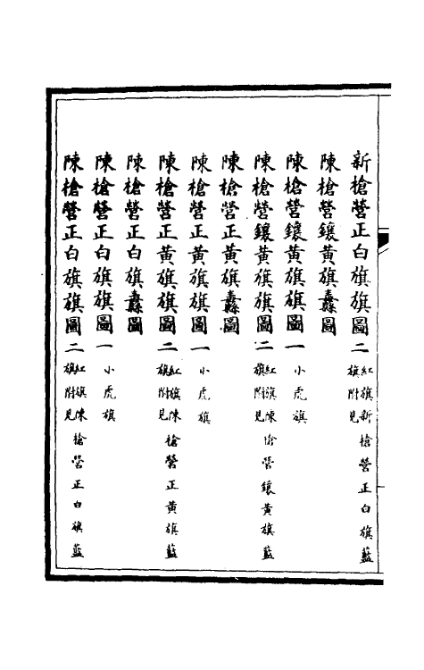36299-钦定大清会典图四十四 (清)昆冈等修.pdf_第3页