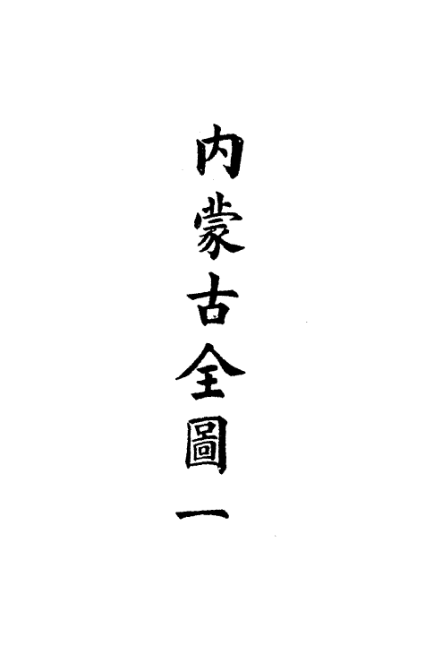 36313-钦定大清会典图一百一 (清)昆冈等修.pdf_第3页