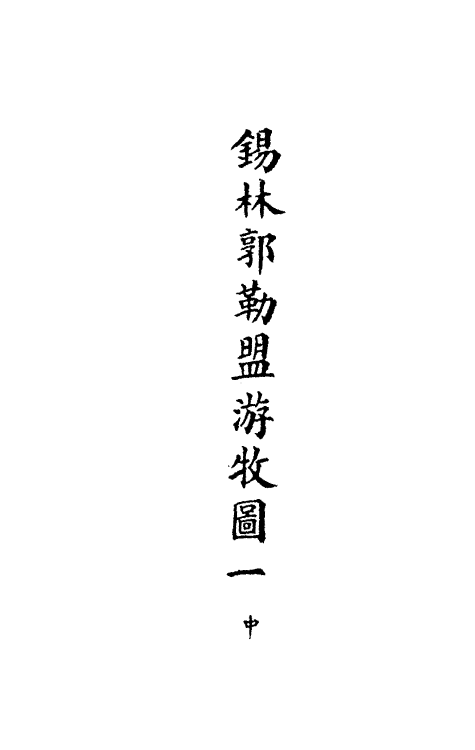 36317-钦定大清会典图一百二 (清)昆冈等修.pdf_第3页