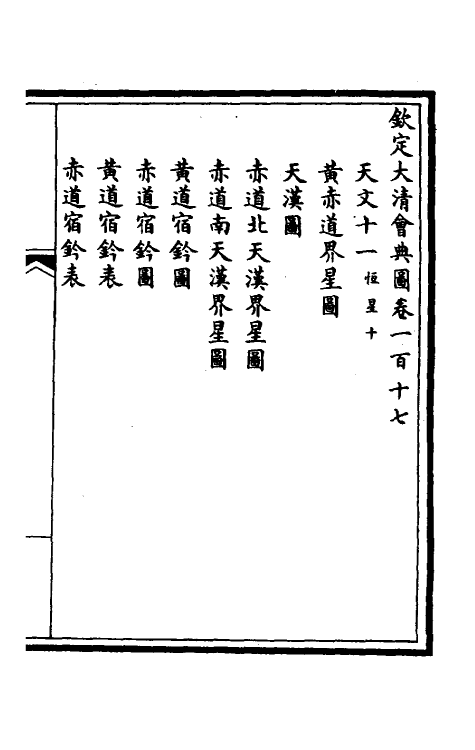 36319-钦定大清会典图四十九 (清)昆冈等修.pdf_第2页
