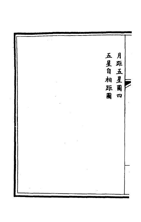 36323-钦定大清会典图五十 (清)昆冈等修.pdf_第3页
