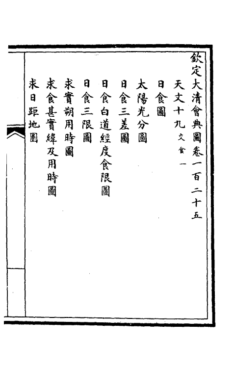 36334-钦定大清会典图五十三 (清)昆冈等修.pdf_第2页