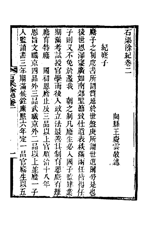 36352-石渠余纪二 (清)王庆云撰.pdf_第2页