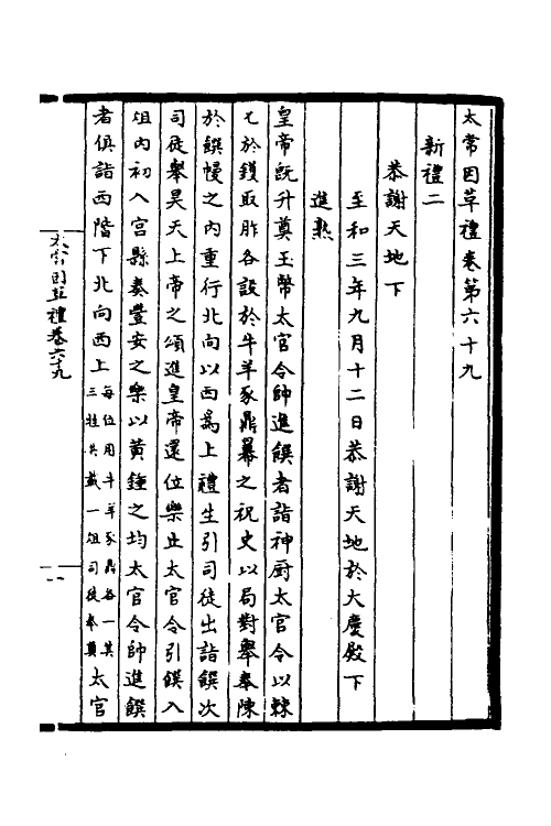 36360-太常因革礼九 (宋)欧阳修等撰.pdf_第2页
