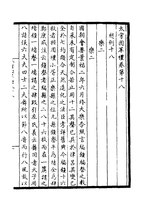 36368-太常因革礼四 (宋)欧阳修等撰.pdf_第2页