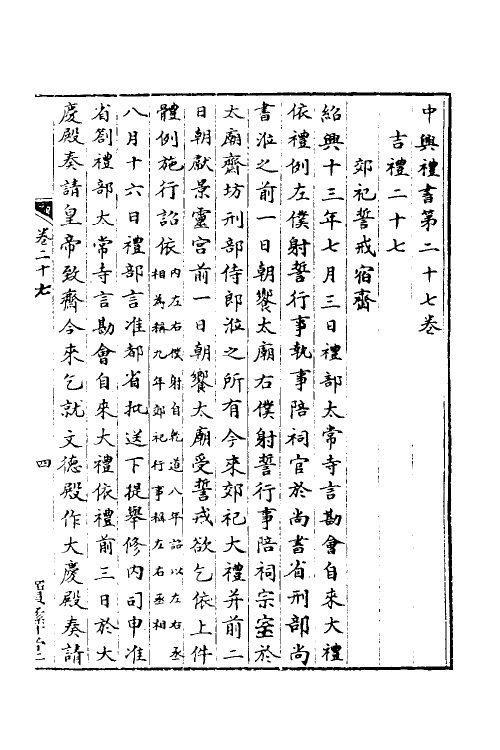 36391-中兴礼书六 (宋)礼部太常寺纂修.pdf_第2页