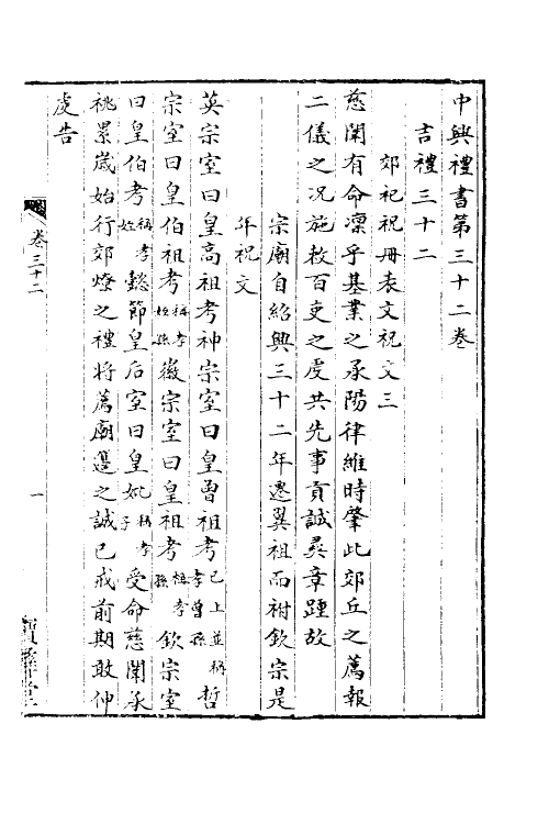 36395-中兴礼书七 (宋)礼部太常寺纂修.pdf_第2页