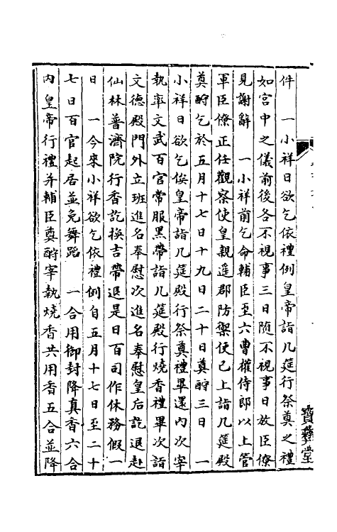 36421-中兴礼书三十九 (宋)礼部太常寺纂修.pdf_第3页