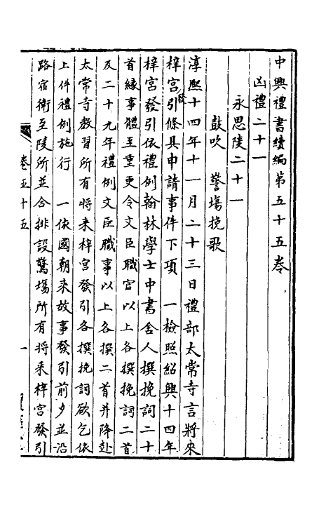 36424-中兴礼书续编七 (宋)叶宗鲁纂修.pdf_第2页