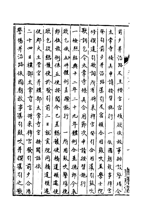 36424-中兴礼书续编七 (宋)叶宗鲁纂修.pdf_第3页