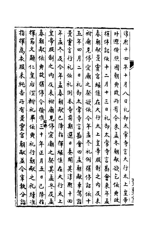 36426-中兴礼书续编二 (宋)叶宗鲁纂修.pdf_第3页