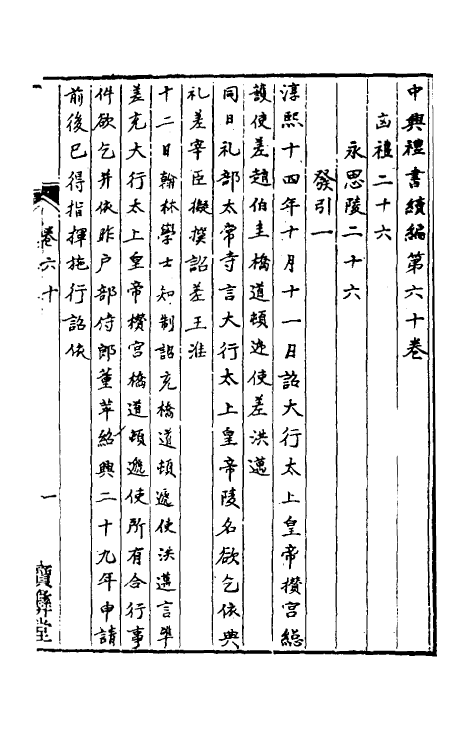 36428-中兴礼书续编八 (宋)叶宗鲁纂修.pdf_第2页