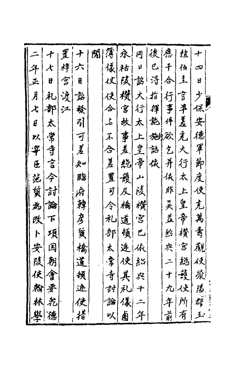 36428-中兴礼书续编八 (宋)叶宗鲁纂修.pdf_第3页