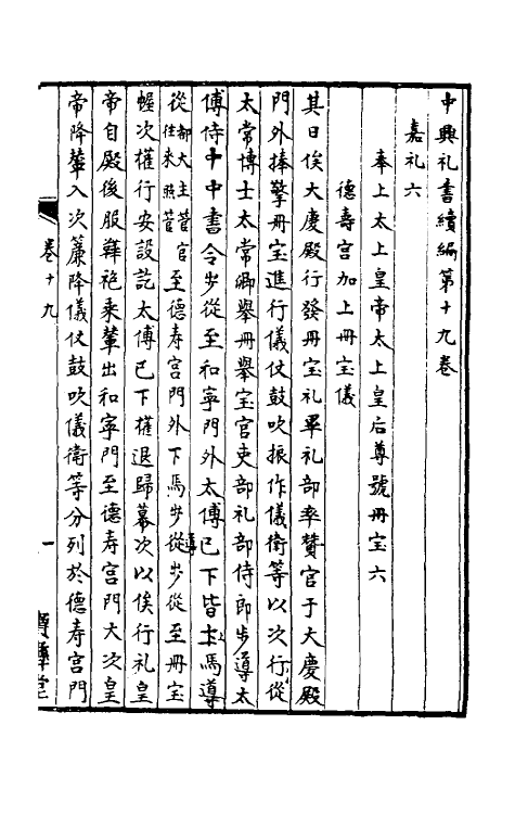 36429-中兴礼书续编三 (宋)叶宗鲁纂修.pdf_第2页