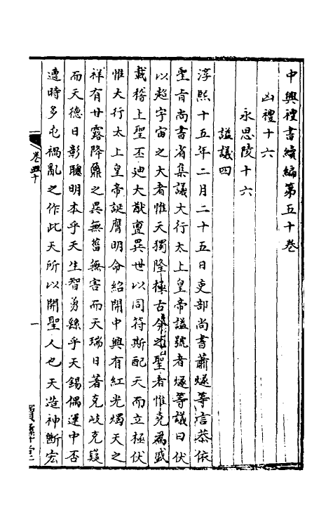 36430-中兴礼书续编六 (宋)叶宗鲁纂修.pdf_第2页