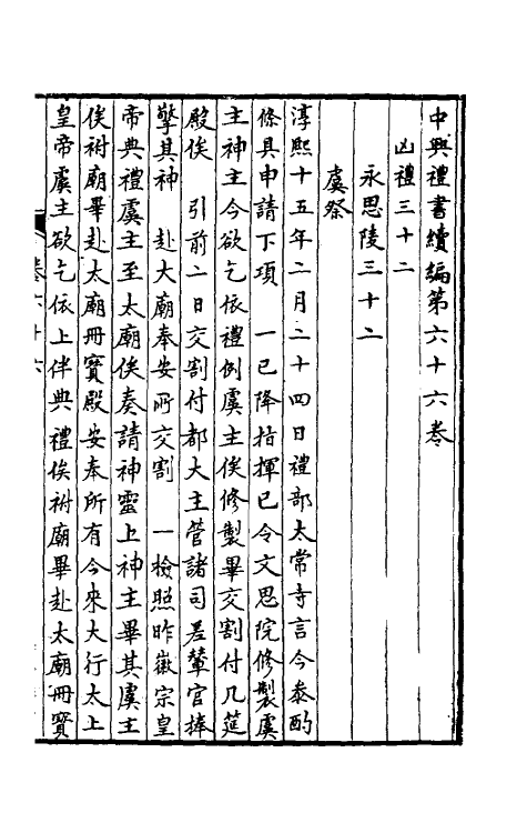 36431-中兴礼书续编九 (宋)叶宗鲁纂修.pdf_第2页
