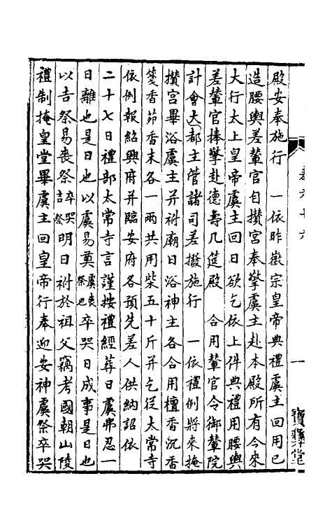 36431-中兴礼书续编九 (宋)叶宗鲁纂修.pdf_第3页