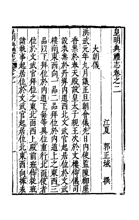 36436-皇明典礼志二 (明)郭正域撰.pdf_第2页