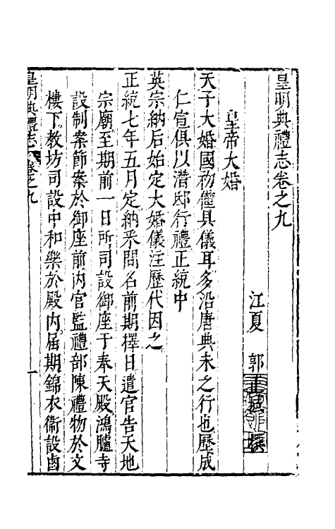 36437-皇明典礼志五 (明)郭正域撰.pdf_第2页