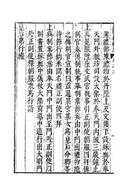 36437-皇明典礼志五 (明)郭正域撰.pdf_第3页