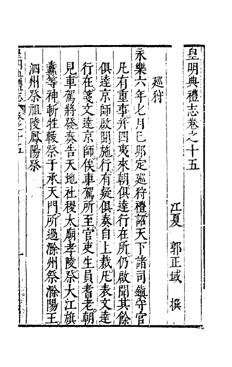 36438-皇明典礼志八 (明)郭正域撰.pdf_第2页