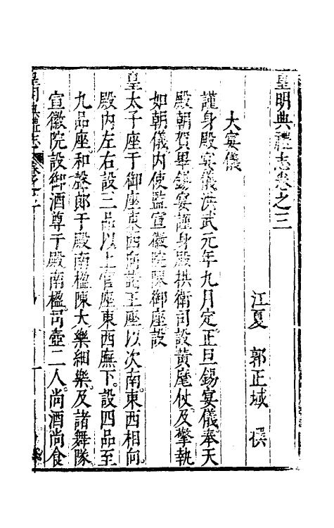 36439-皇明典礼志三 (明)郭正域撰.pdf_第2页