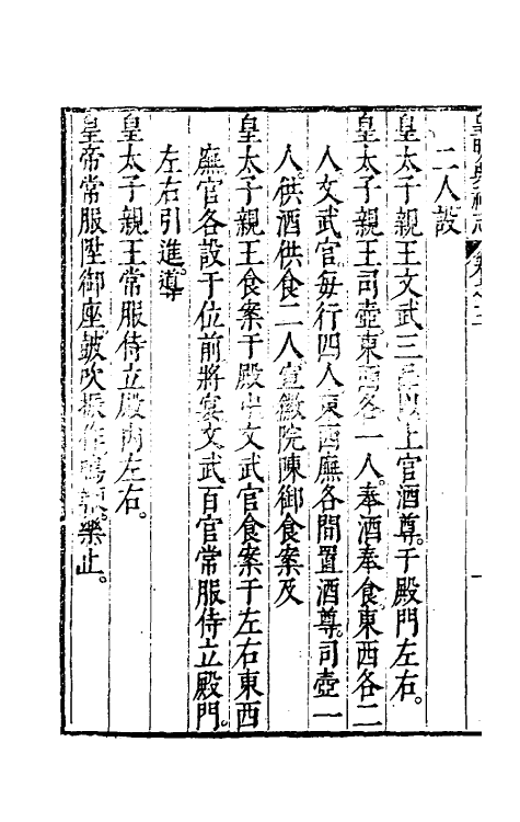 36439-皇明典礼志三 (明)郭正域撰.pdf_第3页