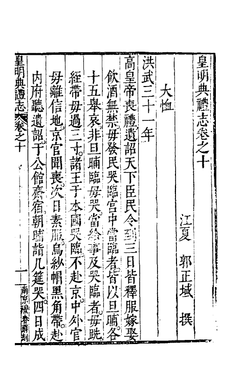 36440-皇明典礼志六 (明)郭正域撰.pdf_第2页