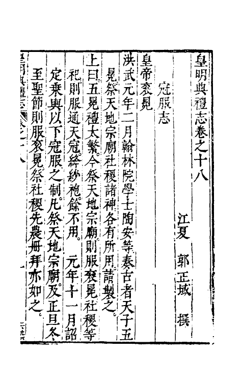 36441-皇明典礼志九 (明)郭正域撰.pdf_第2页