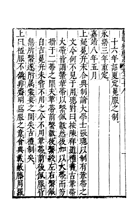 36441-皇明典礼志九 (明)郭正域撰.pdf_第3页