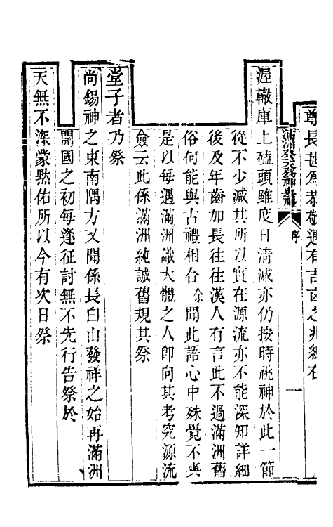 36442-满洲四礼集一 (清)索宁安辑.pdf_第3页